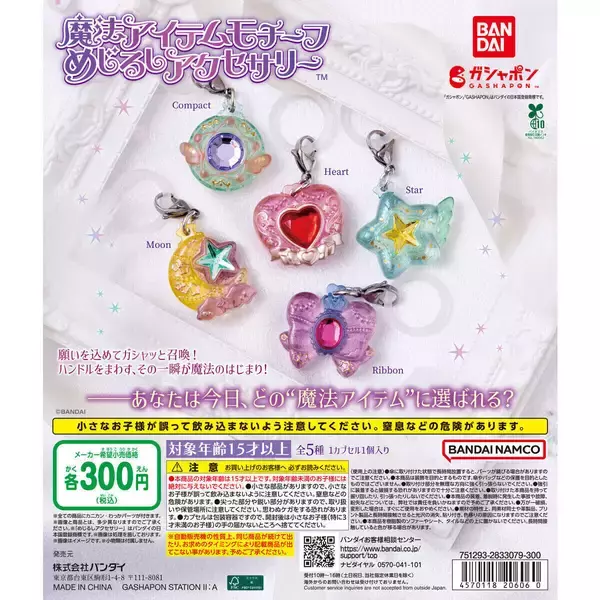 ガシャっと召喚! ガシャポン「魔法アイテムモチーフ めじるしアクセサリー」発売!