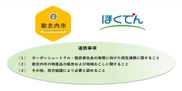 北海道電力、歌志内市と「脱炭素社会の実現および地域活性化に向けた包括連携協定」を締結