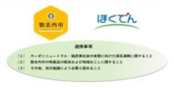 北海道電力、歌志内市と「脱炭素社会の実現および地域活性化に向けた包括連携協定」を締結