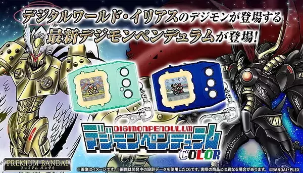 カラー液晶搭載「デジモンペンデュラムCOLOR」発売 - イリアスのデジタルワールドをテーマにしたデジモンが登場