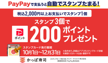かっぱ寿司、2,000円以上のPayPay支払いでスタンプ付与・3個集めるとPayPayポイント200ポイントをプレゼント