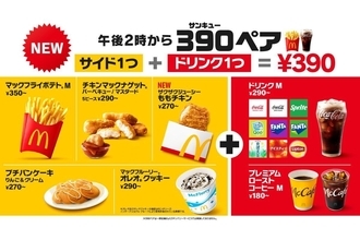 【マクドナルド】サイドメニュー+ドリンクが390円になる「390ペア」が新登場! 最大250円おトクに