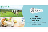 「パルシステム、北海道の酪農を応援するオンラインイベントを開催」の画像1
