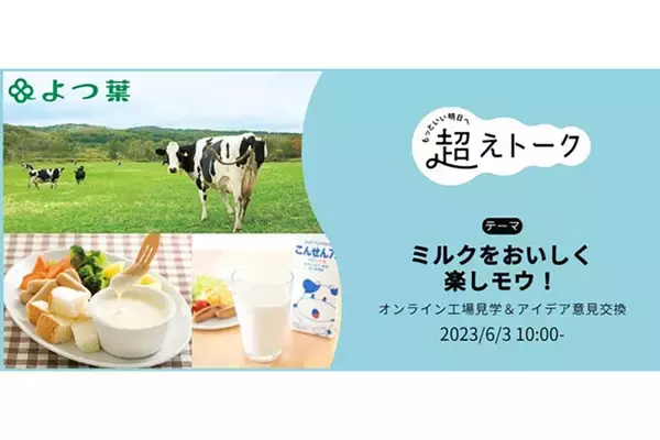 「パルシステム、北海道の酪農を応援するオンラインイベントを開催」の画像