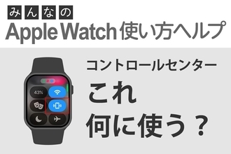 これ何に使う？ コントロールセンターの「iPhoneを呼び出す」 - みんなのApple Watch使い方ヘルプ