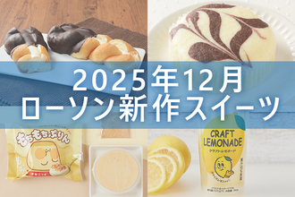 【12月23日発売! 】ローソン「今月の新商品スイーツ」4商品まとめてご紹介!