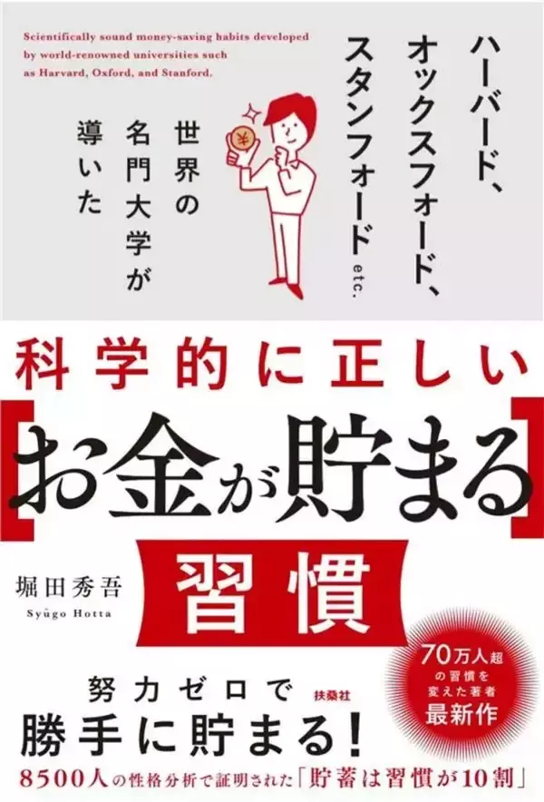 累計55万部著者・堀田秀吾氏『科学的に正しい「お金が貯まる」習慣』発売 - 名門大学の研究から貯蓄法を解説