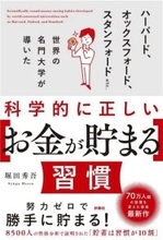 累計55万部著者・堀田秀吾氏『科学的に正しい「お金が貯まる」習慣』発売 - 名門大学の研究から貯蓄法を解説