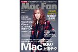 「雑誌『Mac Fan』定期刊行最終号、発売！ 巻頭特集は「AppleとMac Fanの歩み――これまでとこれから。」」の画像1