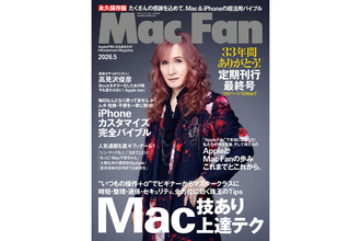 雑誌『Mac Fan』定期刊行最終号、発売！ 巻頭特集は「AppleとMac Fanの歩み――これまでとこれから。」