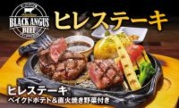 ビッグボーイ「ヒレステーキフェア」を5/6まで開催 - オーストラリア産ブラックアンガス牛を厚切りで