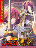 「異世界ファンタジー『ダンジョン暮らしの元勇者 THE COMIC』、「キミコミ」で3巻分無料キャンペーン」の画像1