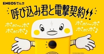 ENEOSでんき、「呼び込み君」と広告出演契約 - CYO就任、新WebCM公開