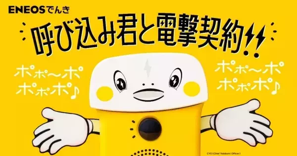 ENEOSでんき、「呼び込み君」と広告出演契約 - CYO就任、新WebCM公開