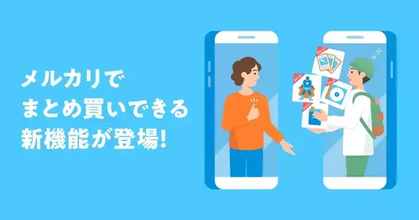 メルカリに「まとめ買い」機能、同じ出品者から複数の商品を購入