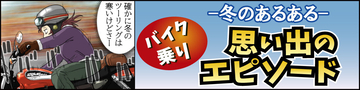 冬のバイクあるある 第2回 【漫画】渋滞や人混みがキライな人は意外と快適?「冬のバイクあるある」
