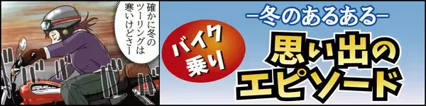 冬のバイクあるある 第2回 【漫画】渋滞や人混みがキライな人は意外と快適?「冬のバイクあるある」