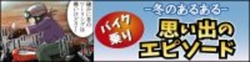 冬のバイクあるある 第2回 【漫画】渋滞や人混みがキライな人は意外と快適?「冬のバイクあるある」