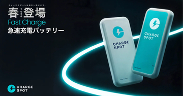 CHARGESPOTに急速充電対応の新型モバイルバッテリー、料金変更はなし