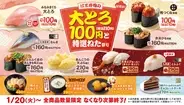 「はま寿司の大とろ100円と特選ねた祭り」スタート – 大トロ、フグ、あんこう等の旨ネタ満載