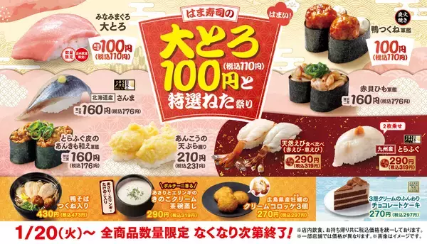 「はま寿司の大とろ100円と特選ねた祭り」スタート – 大トロ、フグ、あんこう等の旨ネタ満載
