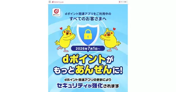 ドコモ、dポイントの不正利用対策を強化 - アプリでのポイント利用に時間制限