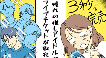 【漫画】K-POPオタクたちの“やらかし”だらけの日常 - ライブ当日、「終わった…」と思った理由