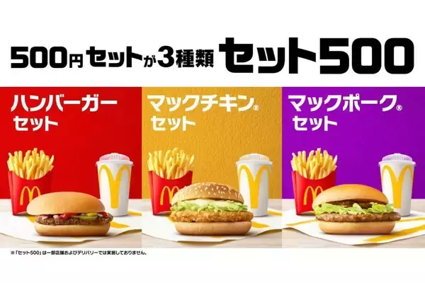 【マクドナルド】3種のバーガーから選べる「セット 500」がワンコイン500円 - 新TVCMに多部未華子