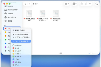 複数の分類に該当する書類をタグで整理できる？ - iPhoneユーザーのためのMacのトリセツ