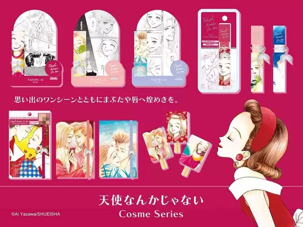 「りぼん」で多くの読者に愛された名作『天使なんかじゃない』がコスメになって登場