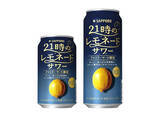 「【ファミマ限定】「サッポロ 21時のレモネードサワー」発売 - 夜時間にゆったり楽しめる味わい」の画像1