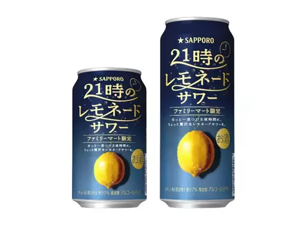 【ファミマ限定】「サッポロ 21時のレモネードサワー」発売 - 夜時間にゆったり楽しめる味わい