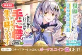 『異世界に行ったので手に職を持って生き延びます』、マンガParkで12/17より連載開始