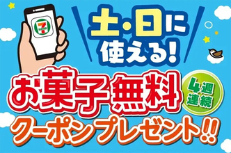 【セブン‐イレブン】土・日に使える「駄菓子無料クーポン」4週連続でアプリ会員限定配信 - チロルチョコやチュッパチャップスなど