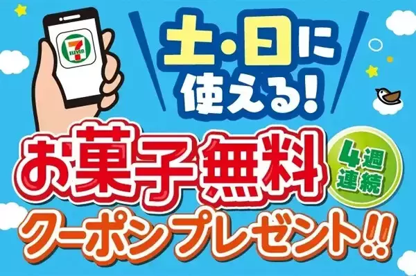 【セブン‐イレブン】土・日に使える「駄菓子無料クーポン」4週連続でアプリ会員限定配信 - チロルチョコやチュッパチャップスなど