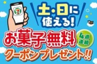 【セブン‐イレブン】土・日に使える「駄菓子無料クーポン」4週連続でアプリ会員限定配信 - チロルチョコやチュッパチャップスなど