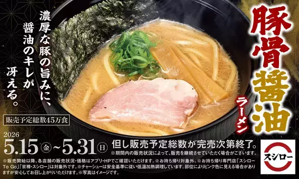 【スシロー】濃厚な豚の旨みと醤油のキレを味わう「豚骨醤油ラーメン」が登場!