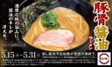 【スシロー】濃厚な豚の旨みと醤油のキレを味わう「豚骨醤油ラーメン」が登場!