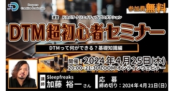 ドスパラ、DTM入門セミナーを4月25日20時よりオンラインで開催