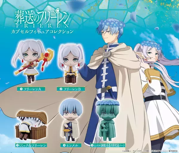 葬送のフリーレンから、フリーレンとヒンメルのカプセルフィギュア  