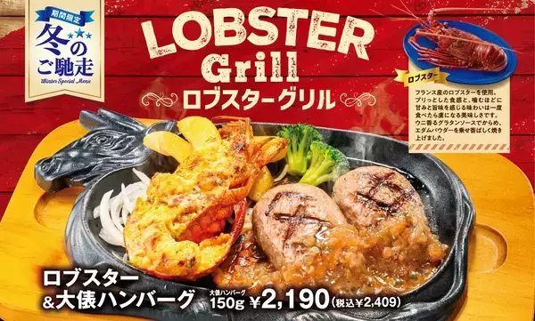 ビッグボーイ「ロブスターグリルフェア」を開催 - ロブスターを使用したグラタンをハンバーグやチキンと一緒に