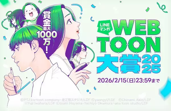 「CLIP STUDIO PAINT」、「LINEマンガ webtoon大賞 2025」を協賛 - 先着応募プレゼントキャンペーン実施