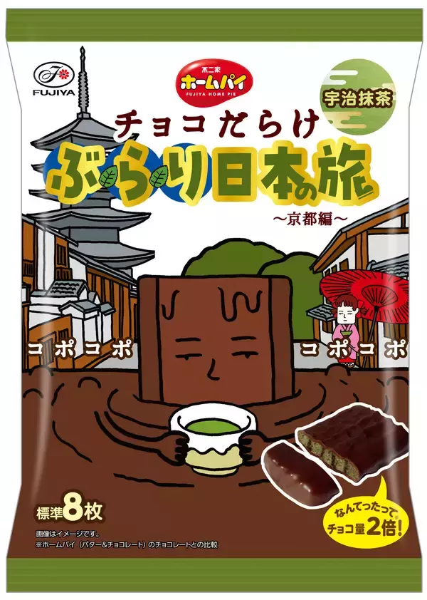 「チョコだらけ」が日本の名産品とコラボ! 第4弾は京都府、宇治抹茶味