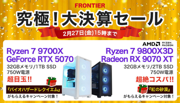 FRONTIERが「究極！大決算セール」、バイオ新作バンドルモデルなどゲーミングPC特価販売