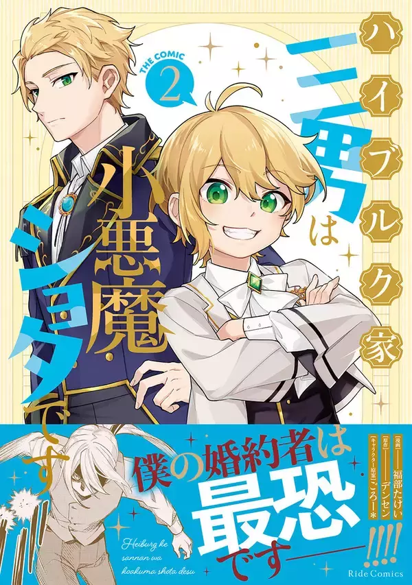 マイペース異世界ライフ！『ハイブルク家三男は小悪魔ショタです THE COMIC 2』、4/28発売