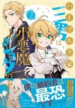 マイペース異世界ライフ！『ハイブルク家三男は小悪魔ショタです THE COMIC 2』、4/28発売