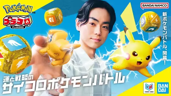 サイコロポケモンバトル「プラコロ」7月18日新発売!松丸亮吾vsあばれる君の発売記念番組も