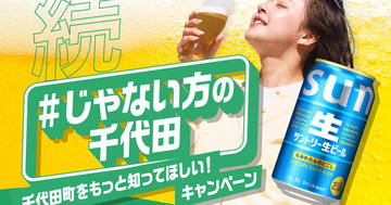 群馬県千代田町、“じゃない方の千代田”をPR - 有楽町に「チヨーダの酒場」も