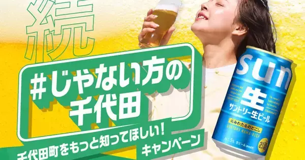 群馬県千代田町、“じゃない方の千代田”をPR - 有楽町に「チヨーダの酒場」も