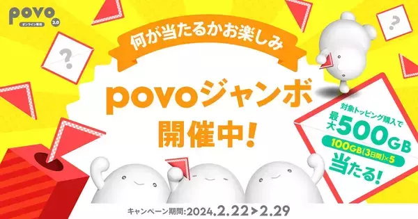 povo2.0、トッピング購入で最大500GBの通信量があたる「povoジャンボ」